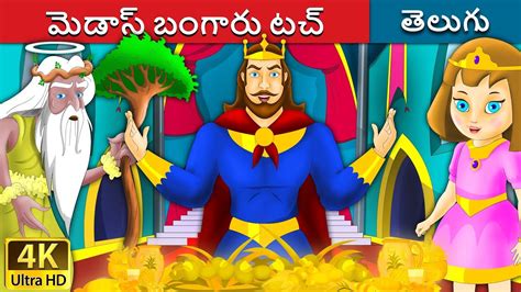 midas touch meaning in telugu|మెడాస్ బంగారు టచ్ .